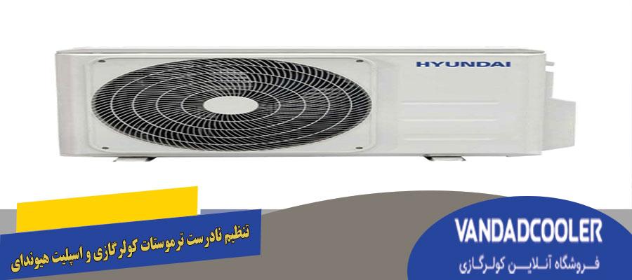 تنظیم نادرست ترموستات کولرگازی و اسپلیت هیوندای